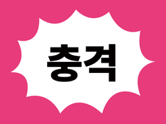 김한 주님 진짜계심 스티커 도안공유