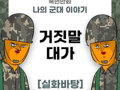 거짓말을 한 대가 제보썰