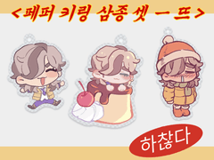 하찮은 페퍼SD 키링 도안배포