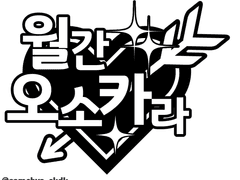 [오소카라] 짧고도 찬란한 기억으로 남기를