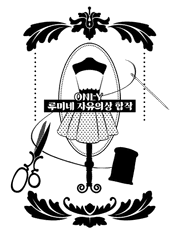 루미네 의상합작