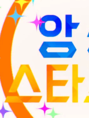 앙스타 상황문답