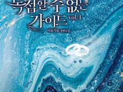 독점할 수 없는 가이드, 완결 후기+질답