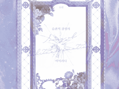 습관적 감정의 아이러니 외전