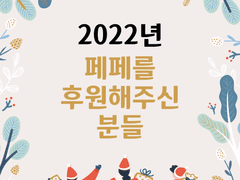 2022년 후원 감사 인사