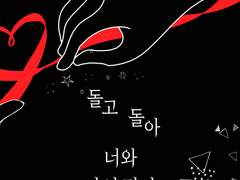 [윶랩] 돌고 돌아 너와 다시 만나