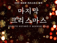 [보쿠아카] 마지막 크리스마스