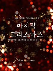 [보쿠아카] 2022 크리스마스 합작