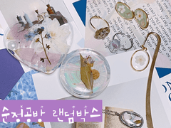 순정공방 생화 주얼리, 소품 랜덤박스