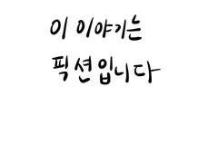 이 이야기는 픽션입니다