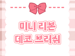 브러쉬 | 미니 리본 🎀