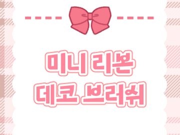 유료 | 미니 리본 🎀
