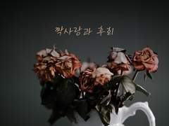 [짝사랑과 후회]8화