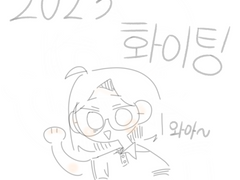 2023 화이팅!