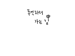 추억하러가는 길