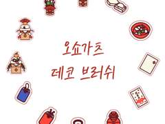 (판매종료)오쇼가츠 데코 브러쉬