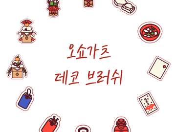 (판매종료)오쇼가츠 데코 브러쉬