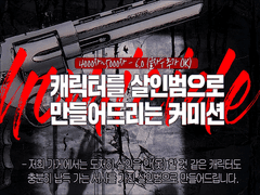 살인 오마카세 커미션