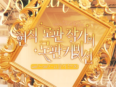 로판 작가의 로맨스 판타지 오마카세 커미션