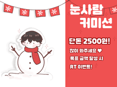 [고정틀]눈사람 커미션⛄