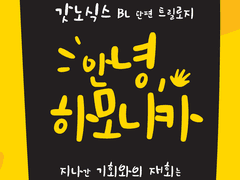 안녕, 하모니카(3)