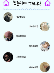청춘시대 TALK!
