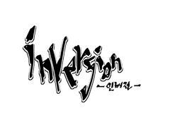 inversion-인버젼-설정화