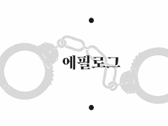 스핀오프 #에필로그