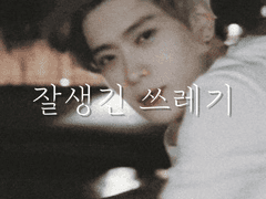 잘생긴 쓰레기 上