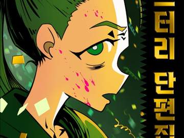 Ms.Terry 프롤로그 만화