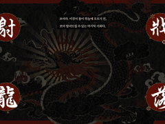 사룡장락 1부~좆같은 우리네 인생~