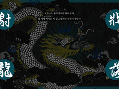 사룡장락 2 ~이래도 참아? 독하다 독해~