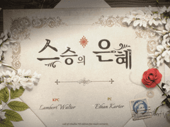 은혜를 원수로 갚는다.