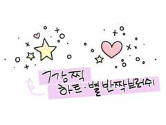 [유료] 깜찍 하트·별 반짝 브러쉬