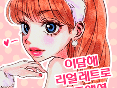 [유료] 이담해 리얼 레트로 오토액션