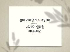 삶이 의미 없게 느껴질 때 #3