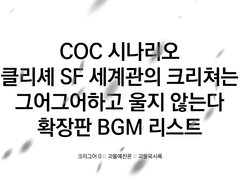 클리셰 SF 세계관의 크리쳐는 그어그어하고 울지 않는다 Time Limited BGM 리스트