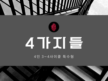 4가지들