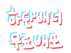 트위치 하단배너 무료배포