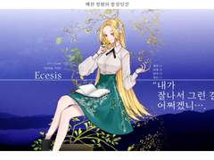 에케시스 로그 모음