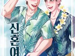 물한잔 치얼스 <만1> 신혼여행(승범태현 일러스트북)