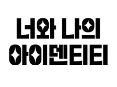 너와 나의 아이덴티티(X)