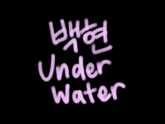 BAEKHYUN 백현 'Underwater' (가사 해석/분석/뮤비)