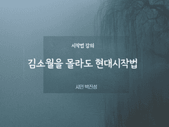 [시작법 강의 6] '낯설게 하기' 쉽게 이해하기