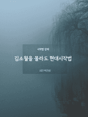 김소월을 몰라도 현대시작법