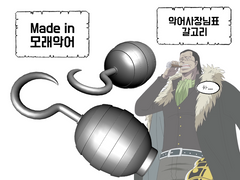 원피스 크사장님 갈고리 3D소재 배포