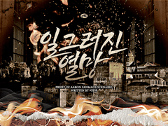 [아론의 사제] 일그러진 열망