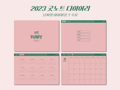 [2023] 굿노트 다이어리 속지