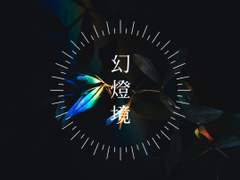 [이소이 가족+LDL] 환등경 下