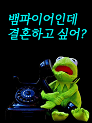 뱀파이어인데 결혼하고 싶어?